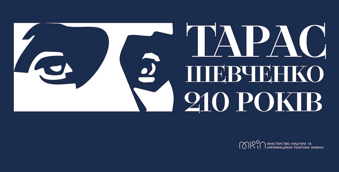 210 років з дня народження Тараса Шевченка