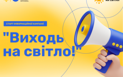 Виходь на світло!