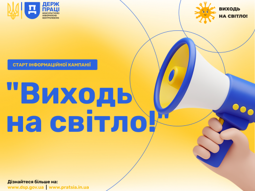 Виходь на світло!