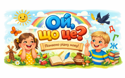 «Ой, що це?» — цікава подорож у світ українського слова